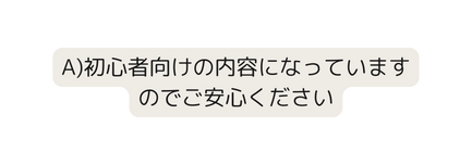 A 初心者向けの内容になっていますのでご安心ください
