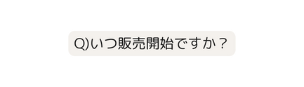 Q いつ販売開始ですか